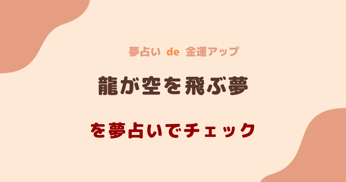 夢占い 龍 空を飛ぶ