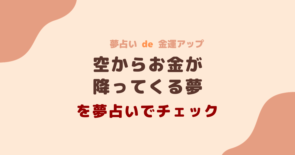 空からお金が降ってくる夢