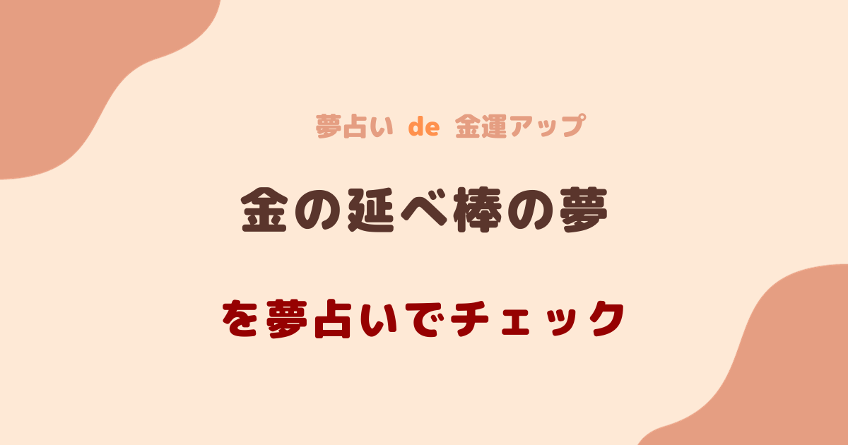 夢占い金の延べ棒