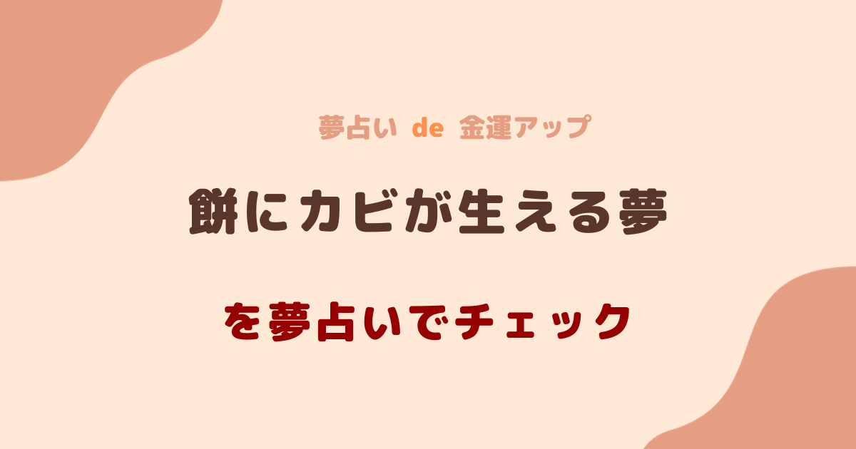 餅にカビが生える夢