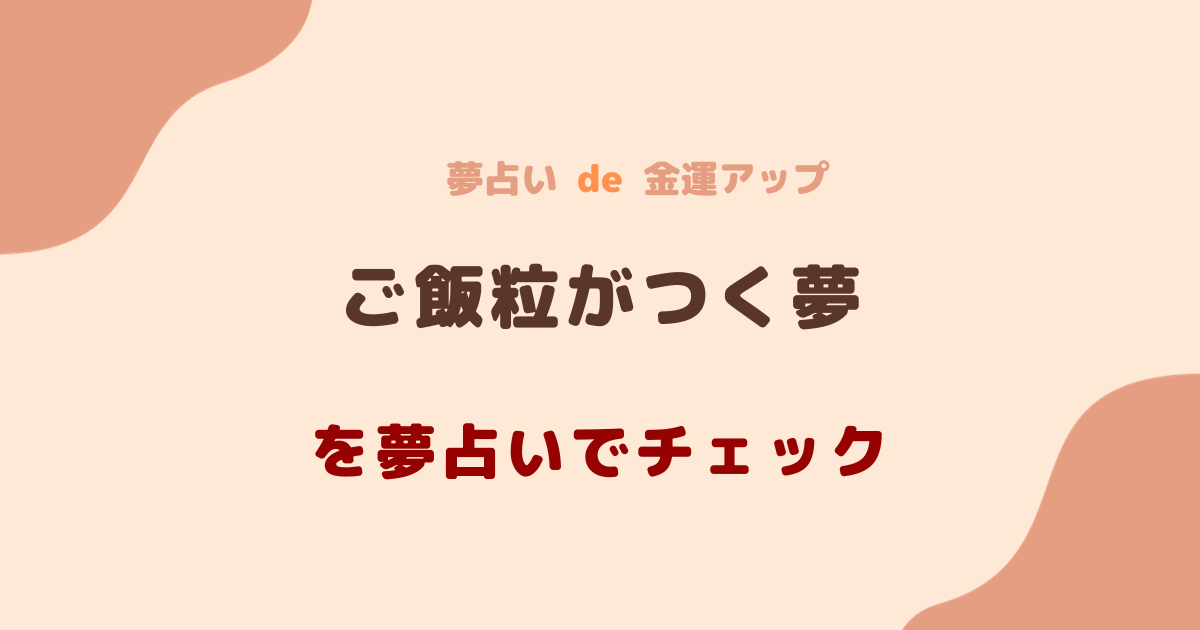 夢占い ご飯粒がつく