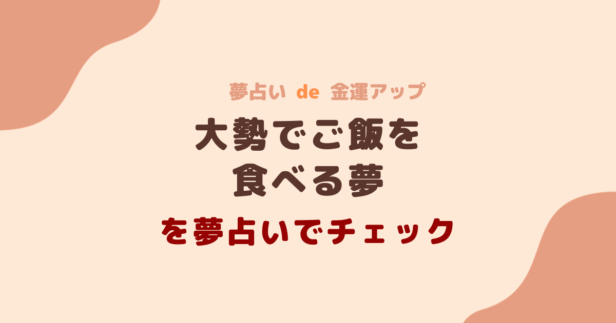 大勢でご飯を食べる夢