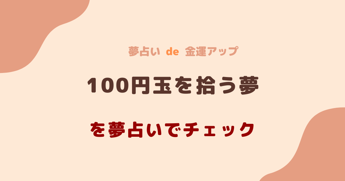 100円玉を拾う夢