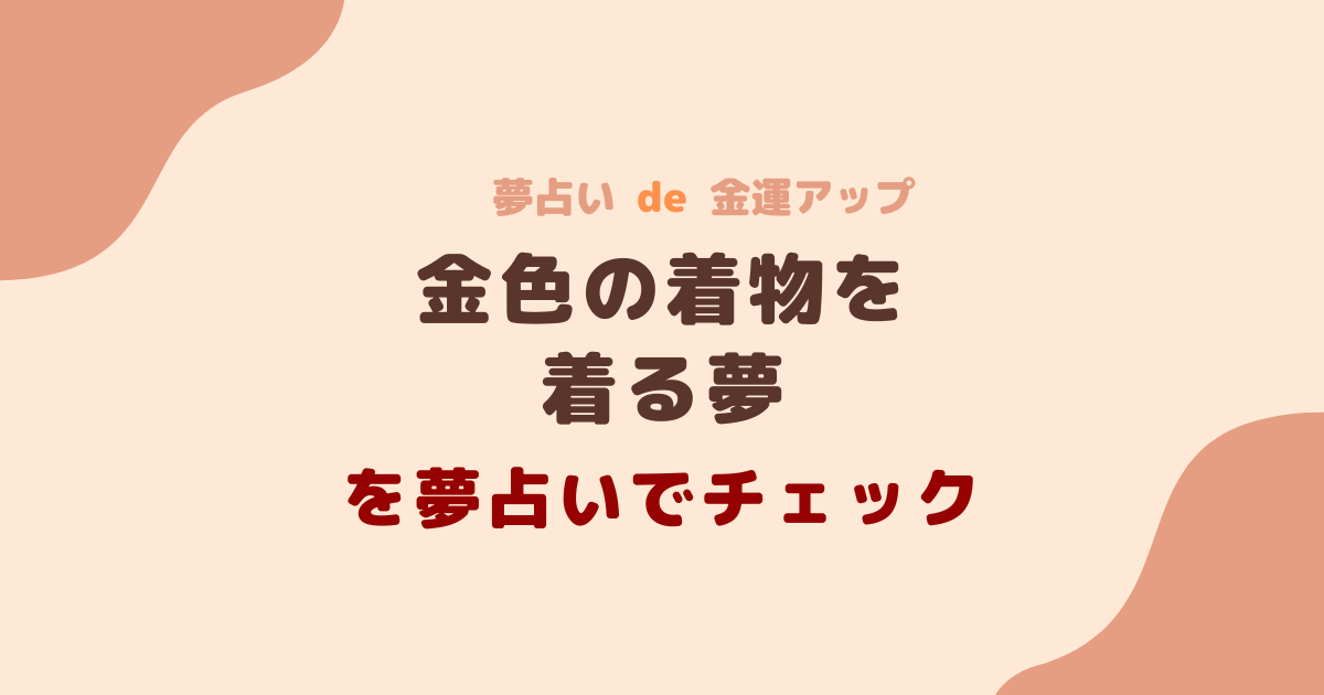 夢占い 金色の着物を着る夢